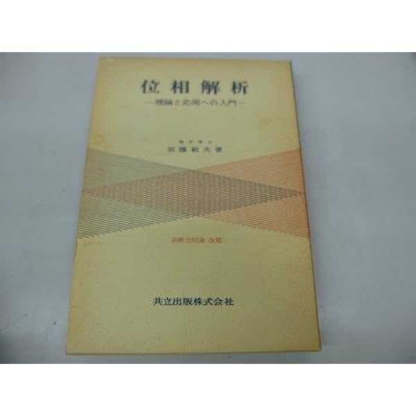 復刊 位相解析: 理論と応用への入門 | 加藤 敏夫 |本 | 通販 | Amazon